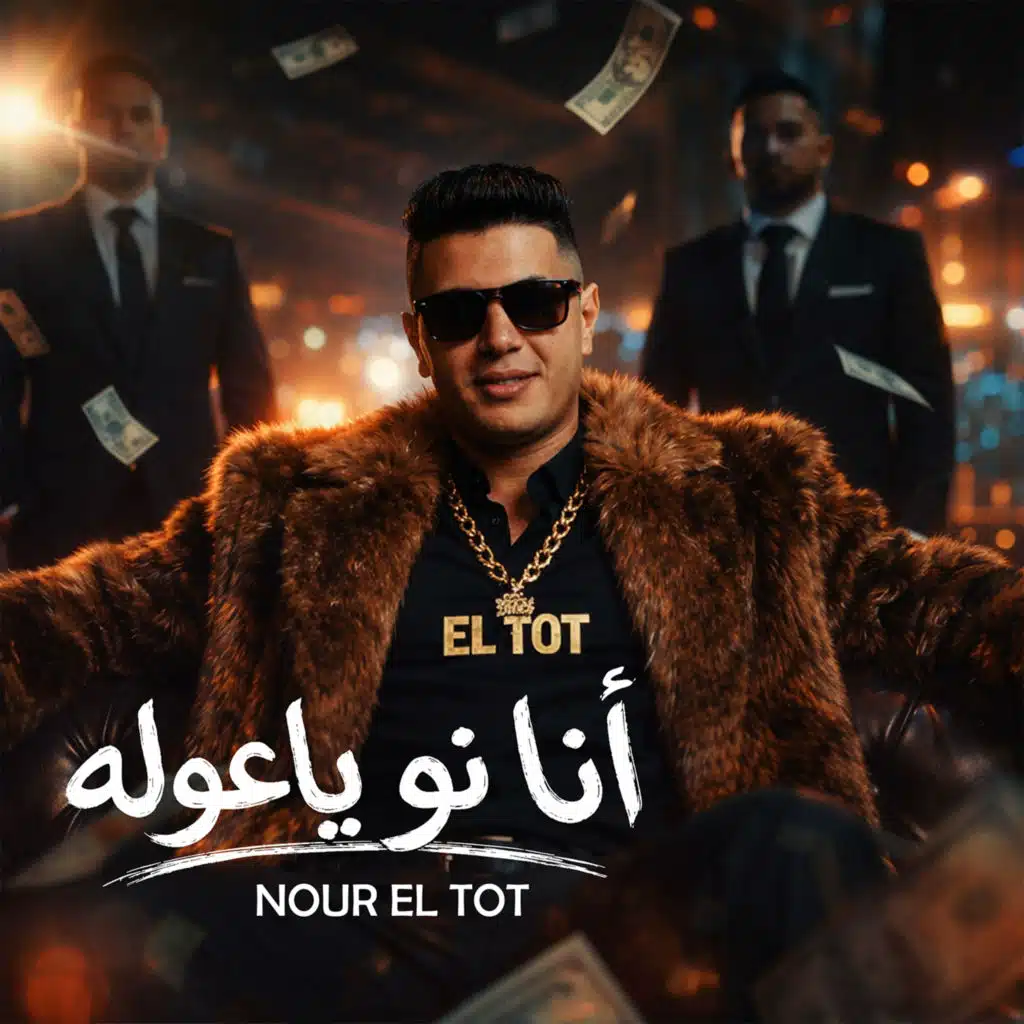 انا نو يا عوله