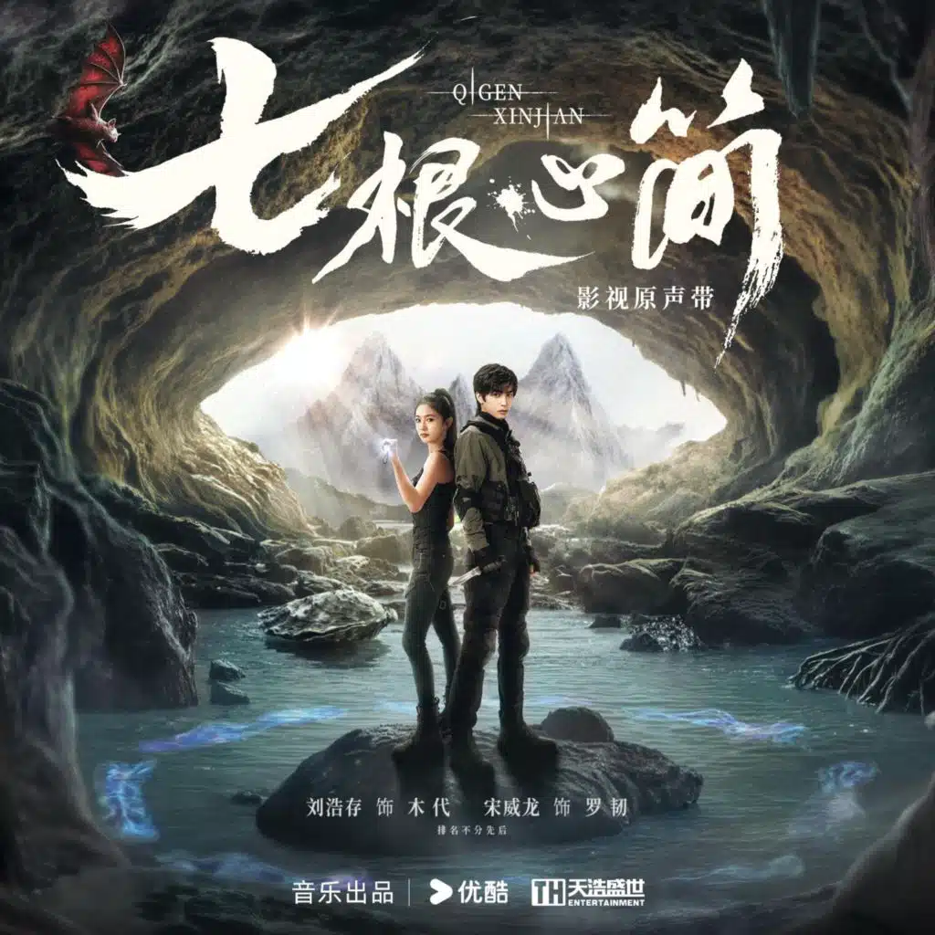 网络剧《七根心简》影视原声带