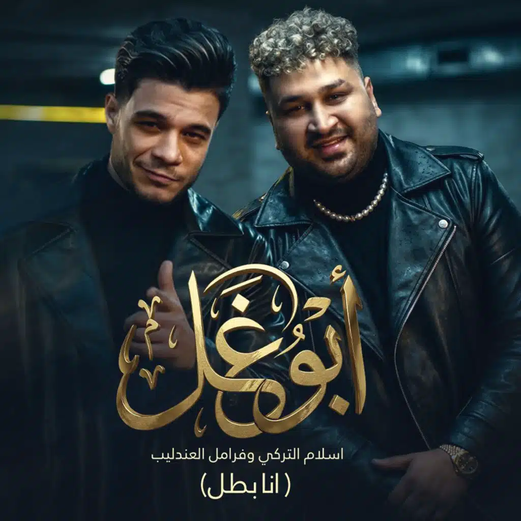 عارف ابو غل (انا بطل) [مع فرامل العندليب]