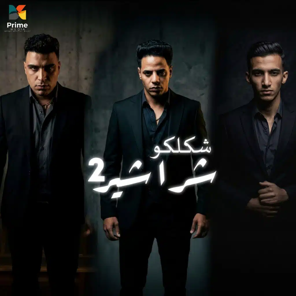 شكلكو شراشير- بلعن انتدابك 2