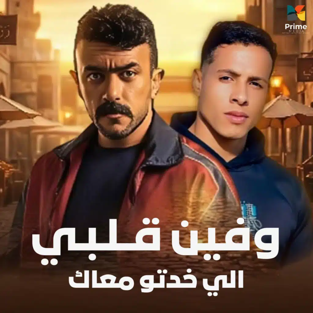 وفين قلبي اللي خدتو معاك