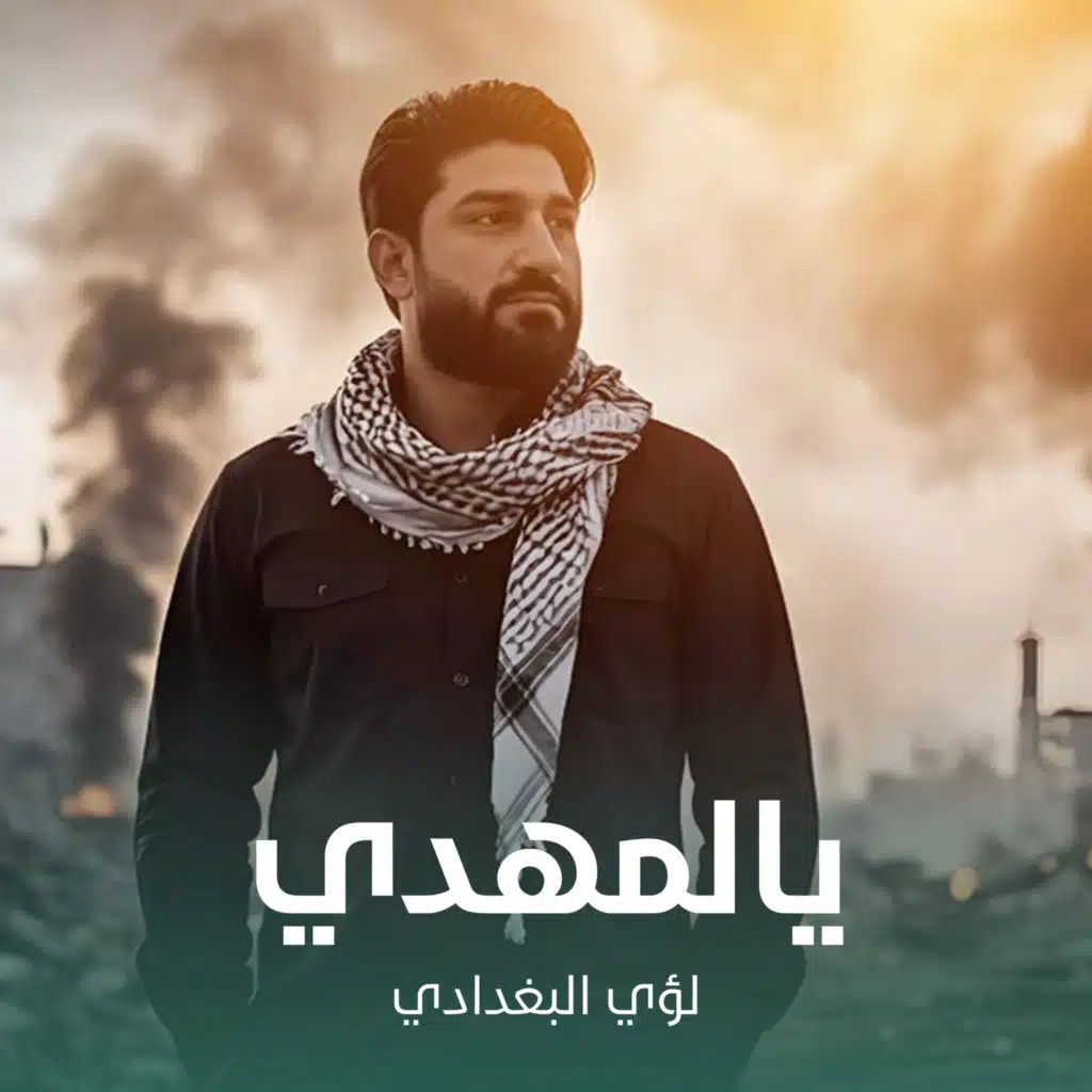 لؤي البغدادي