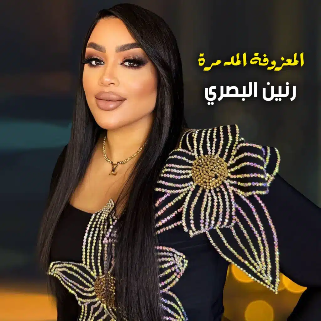 المعزوفه المدمره