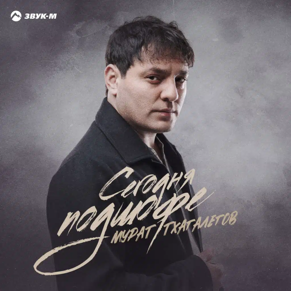 Мурат Тхагалегов