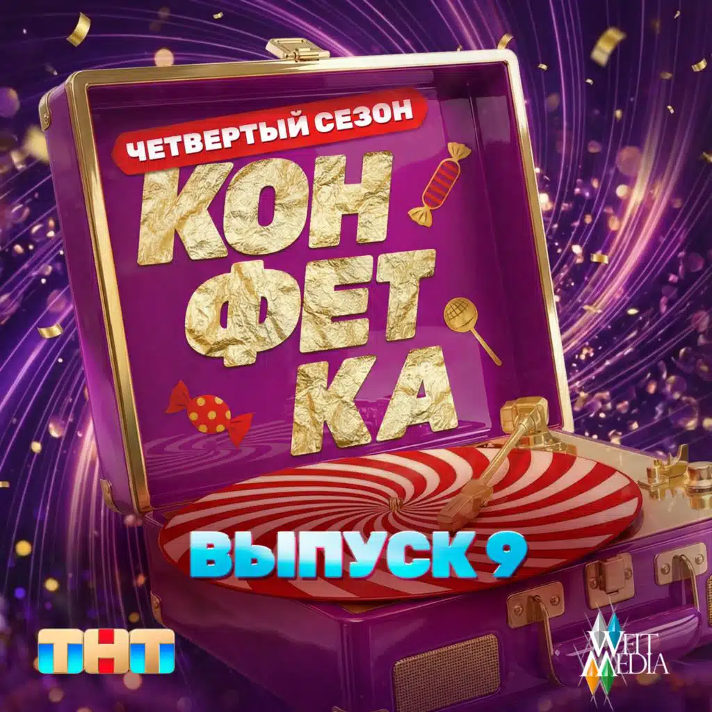 Конфетка. Четвертый сезон. Выпуск 9