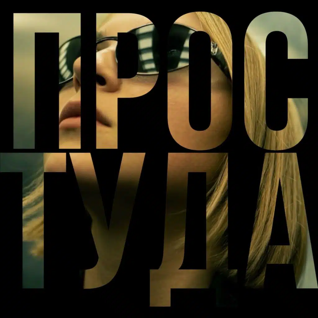Простуда