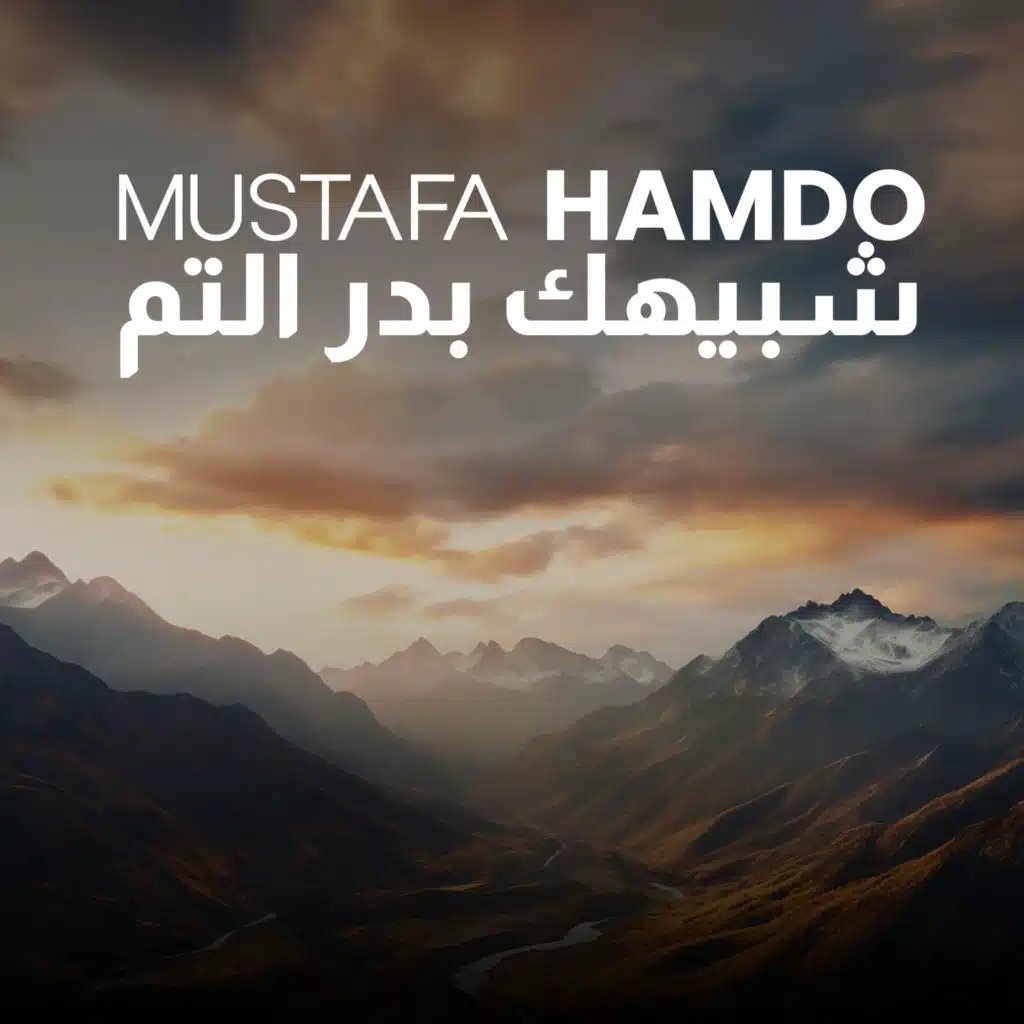 شبيهك بدر التم