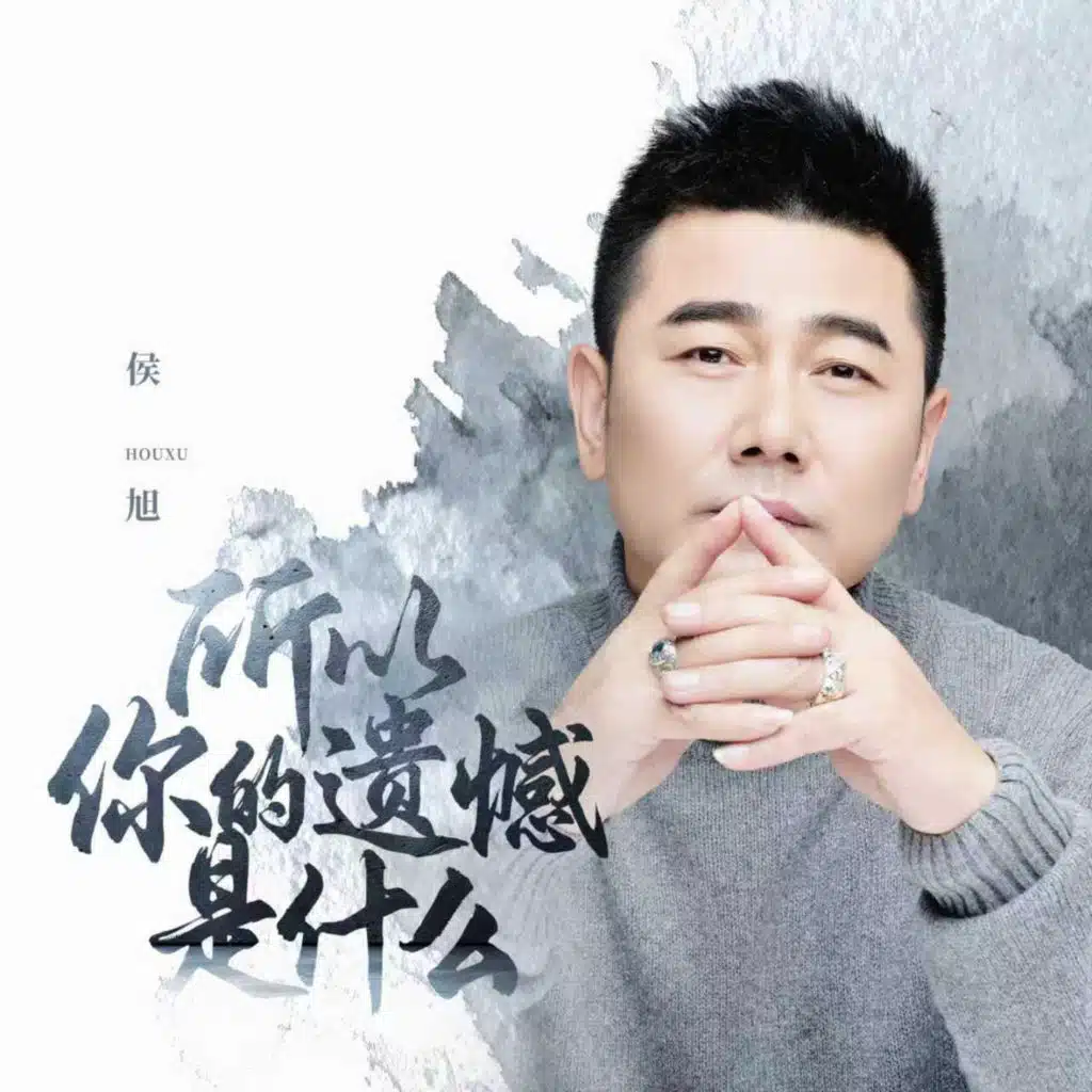 所以你的遺憾是什麼