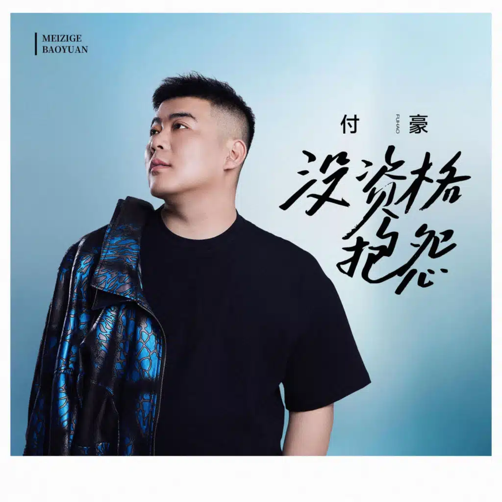 沒資格抱怨