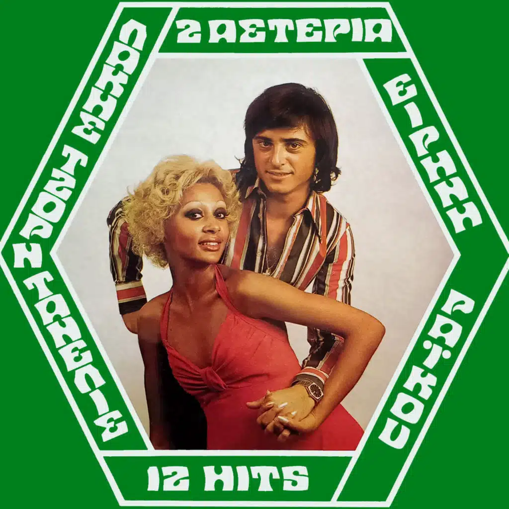 2 Asteria 12 Hits (Remastered 2026)