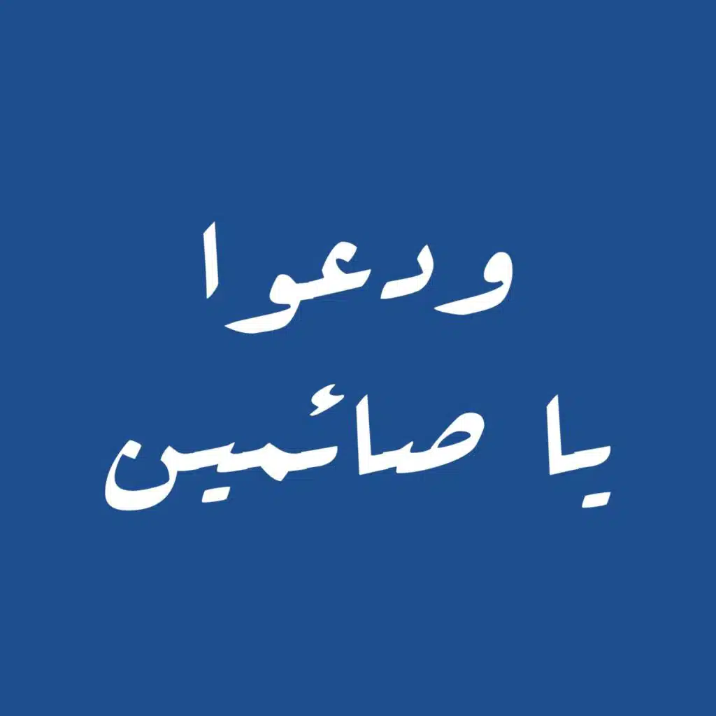 محمد الوهيبي