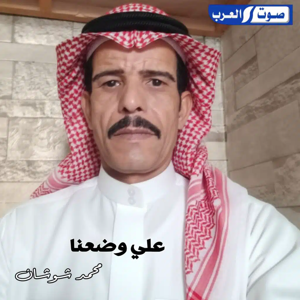محمد شوشان