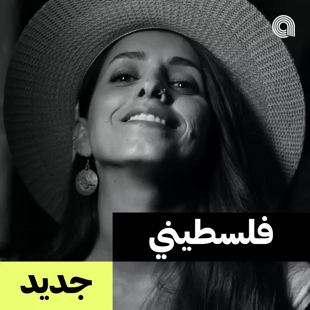 فلسطيني جديد