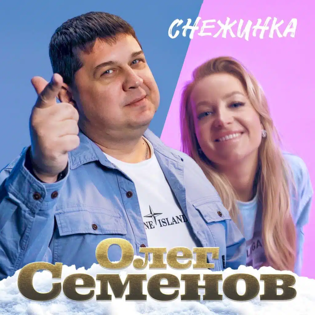 Олег Семёнов