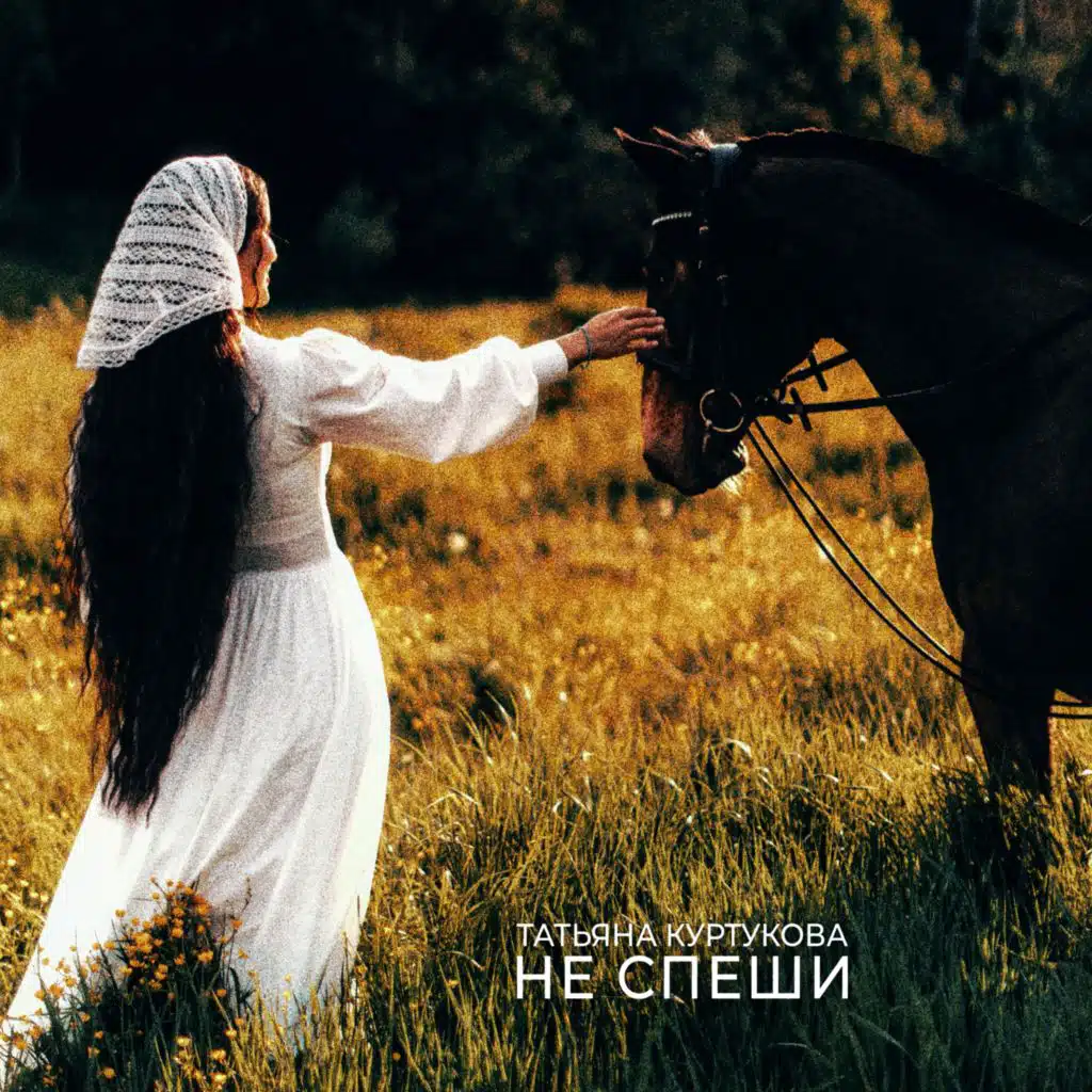 Татьяна Куртукова