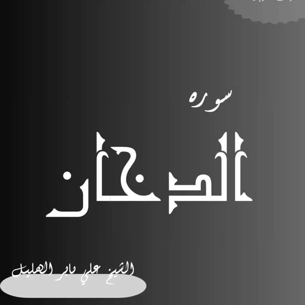 سورة الدخان