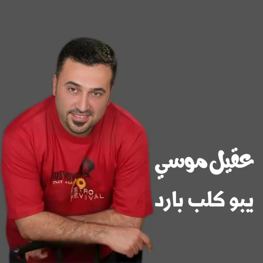 يبو كلب بارد