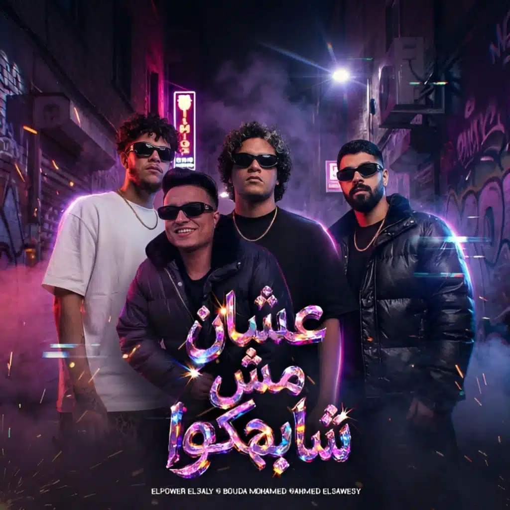 علشان مش شبهم
