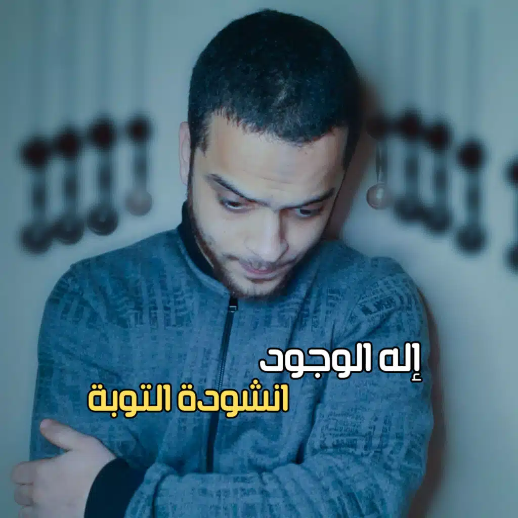 إله الوجود انشودة التوبة