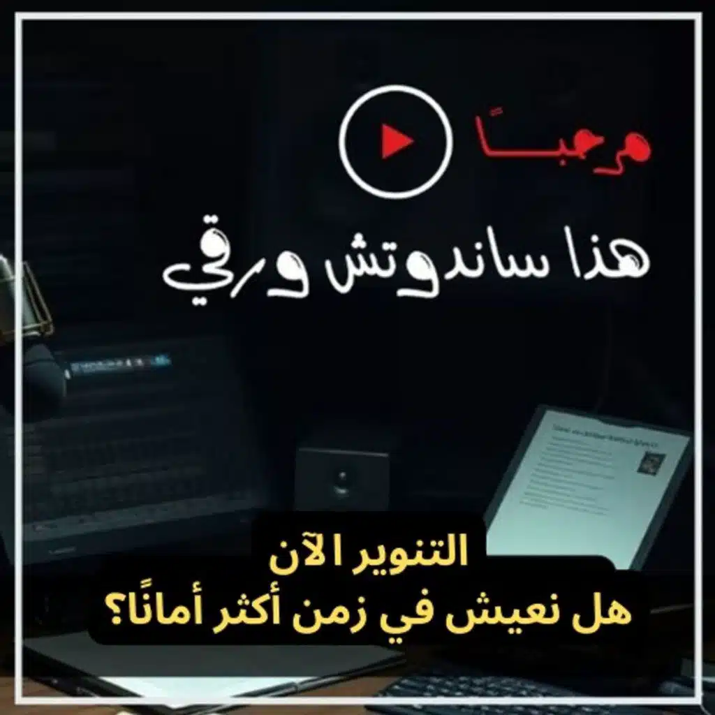 التنوير الآن: لماذا نرى العالم أكثر أمانًا اليوم؟