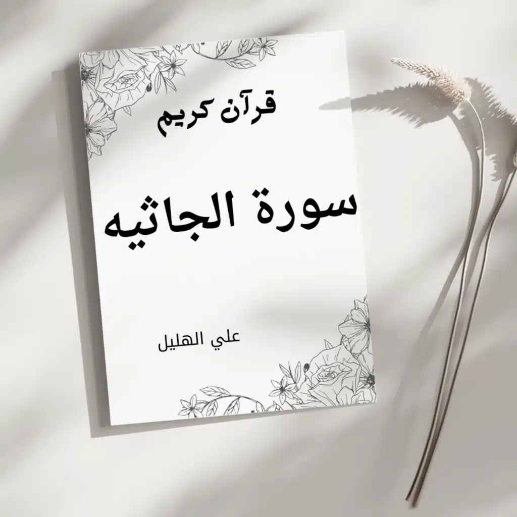 سورة الجاثيه