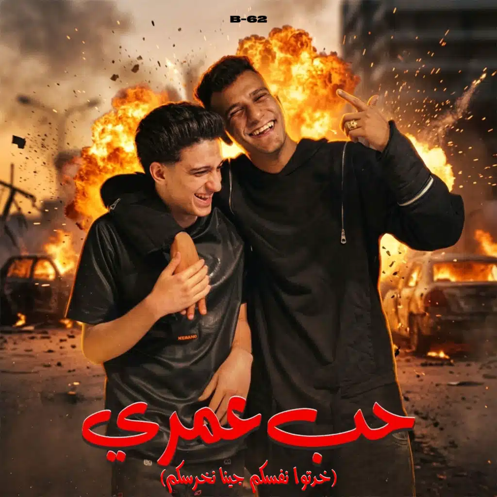 حب عمري (خدتوا نفسكم جينا نخرسكم)