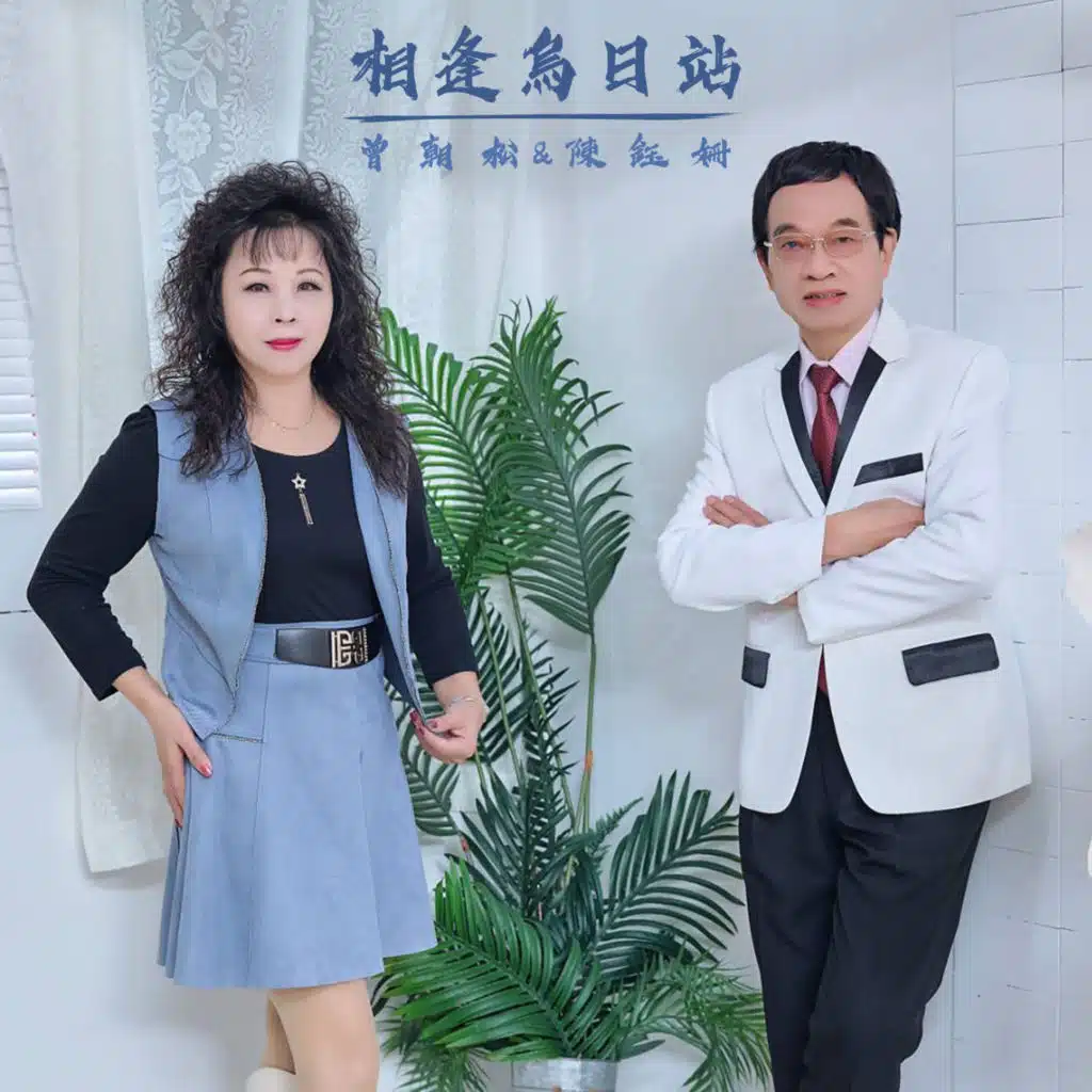 曾朝松 & 陳鈺姍