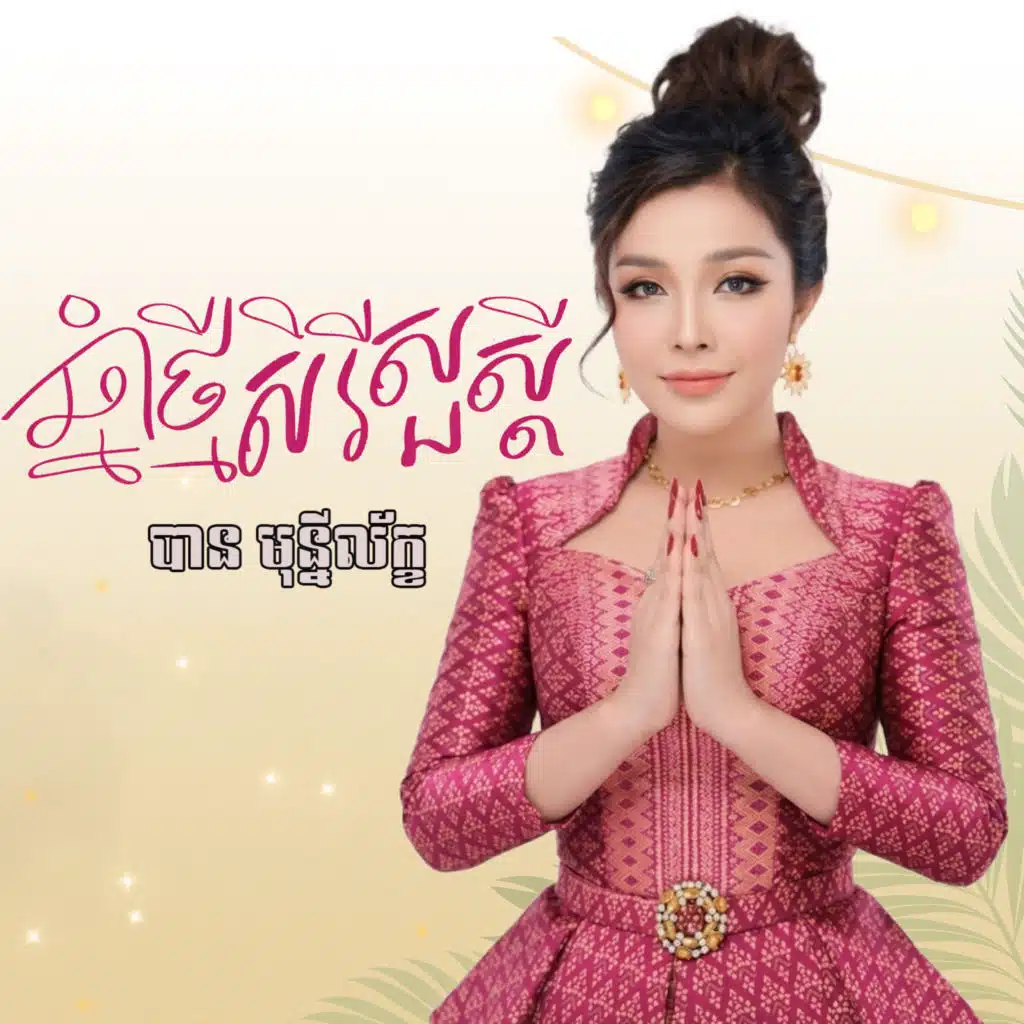 បាន មុន្នីល័ក្ខ