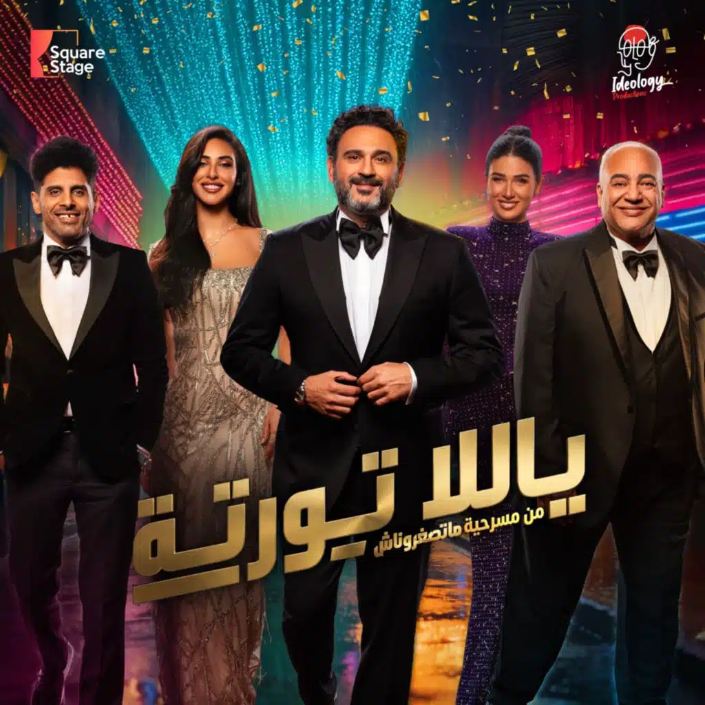 يلا تورتة (من مسرحية متصغروناش)