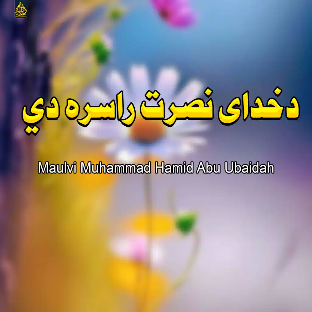 Maulvi Muhammad Hamid Abu Ubaidah