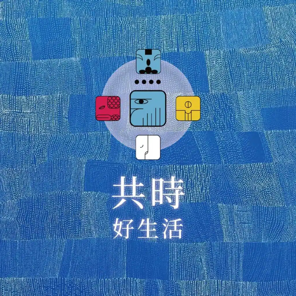 共時好生活｜有一種「做不到」，其實是大腦偷偷幫我們寫好的劇本