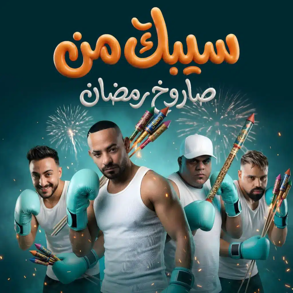 سيبك من صاروخ رمضان (عبايتك دى سر انوثتك) [مع ايهاب البوب]