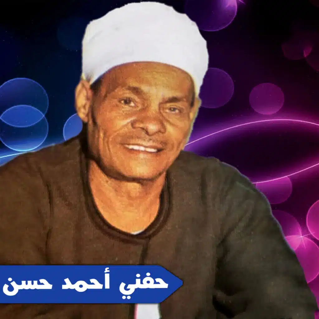 حفني احمد حسن