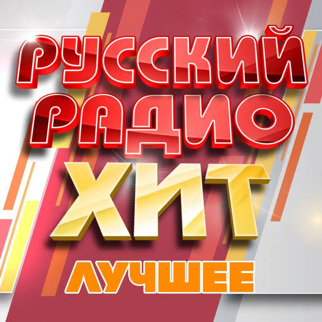 Русский радио хит (Лучшее), Часть 18