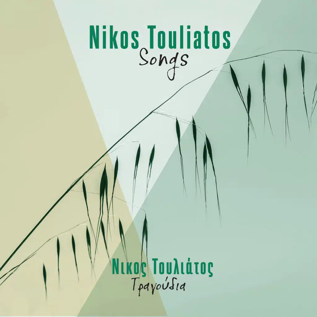 Nikos Touliatos