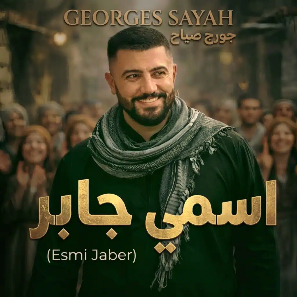 اسمي جابر 2026