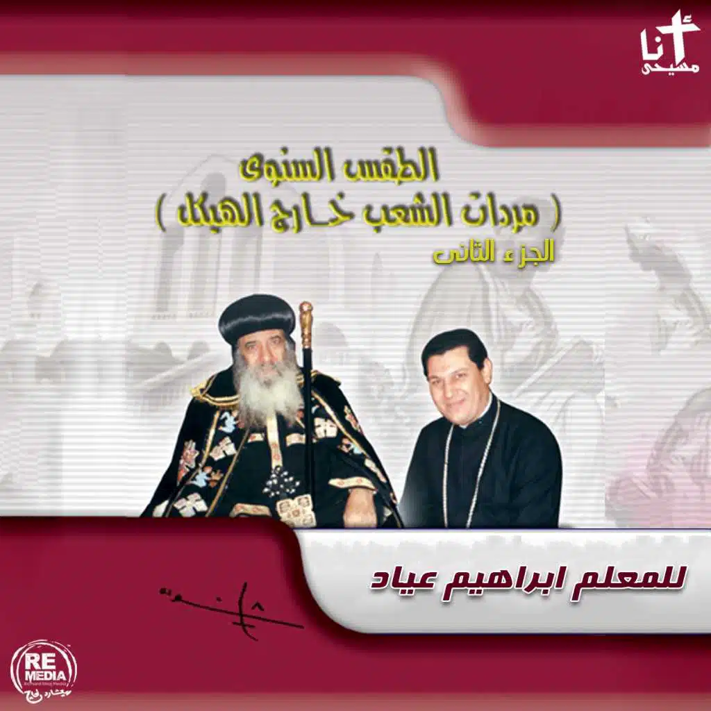 Mradaet Ma Baad El Magmee El Baseli (Coptic Lent)