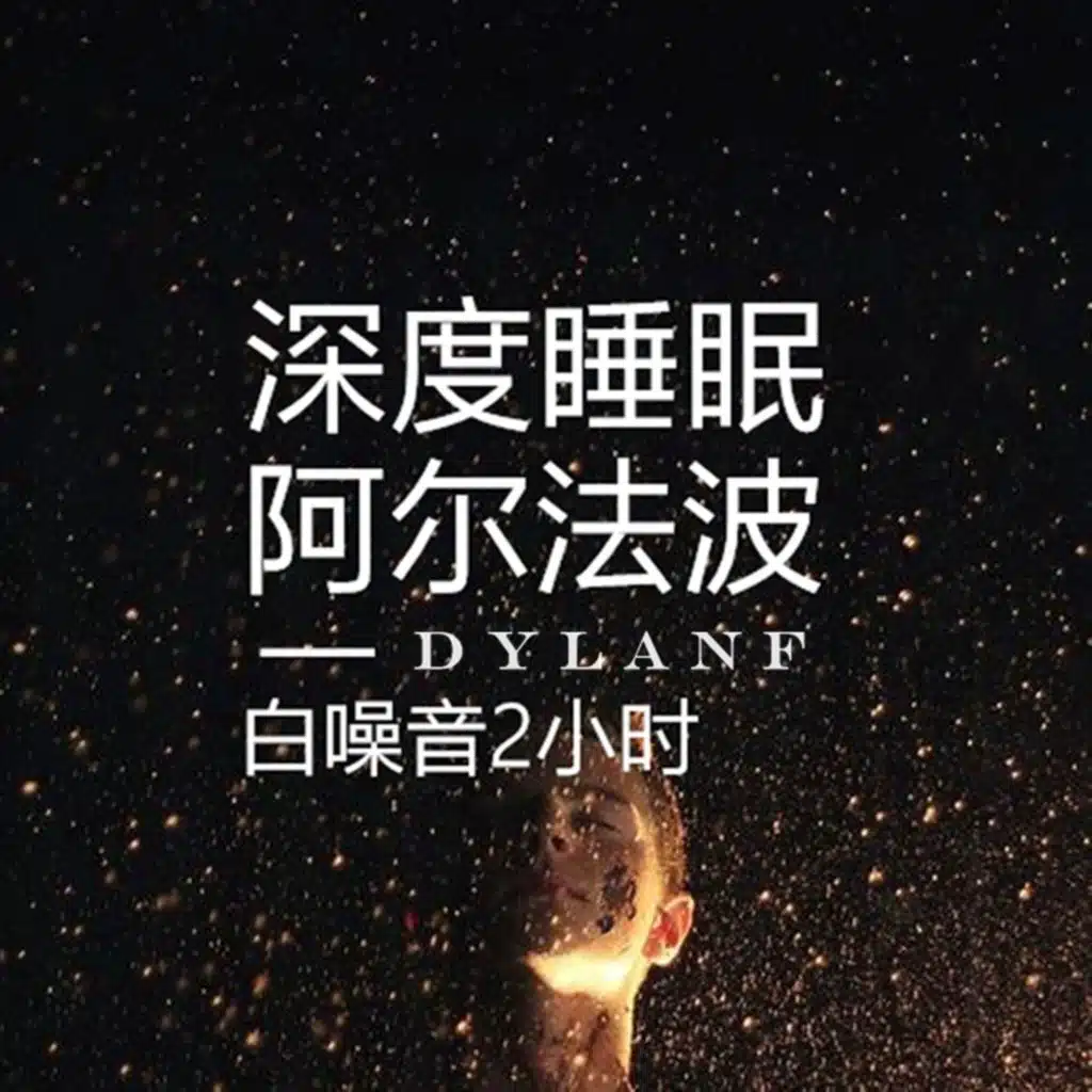 催眠曲纯音乐很快入睡
