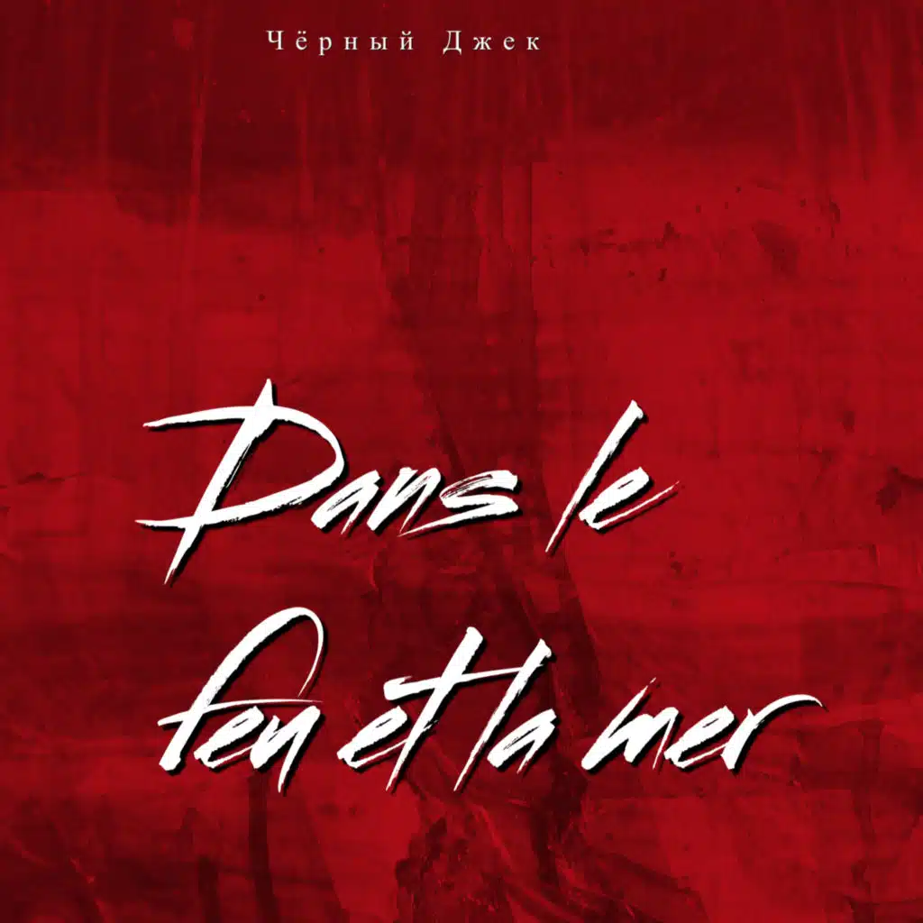 Dans le feu et la mer