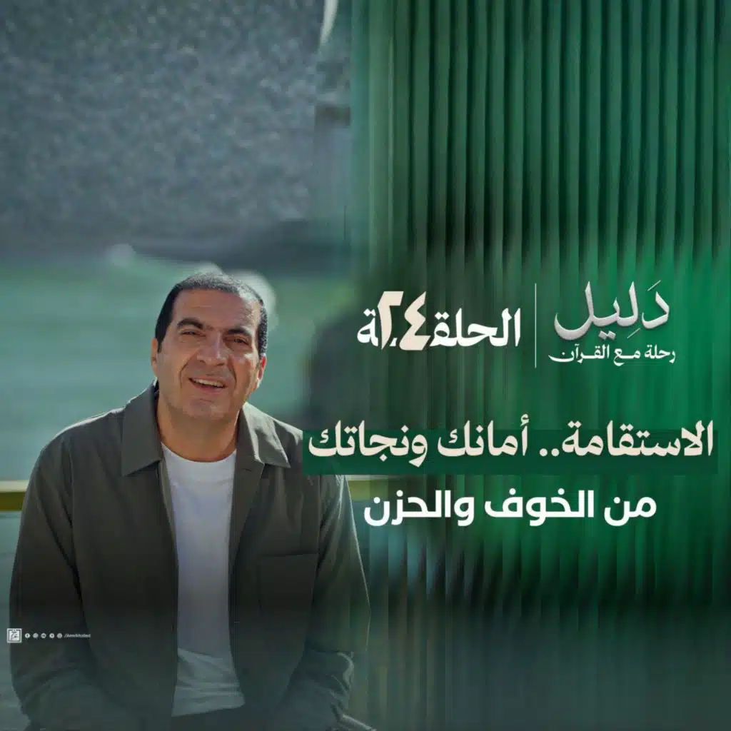 الحلقة الرابعة والعشرون : الإستقامة