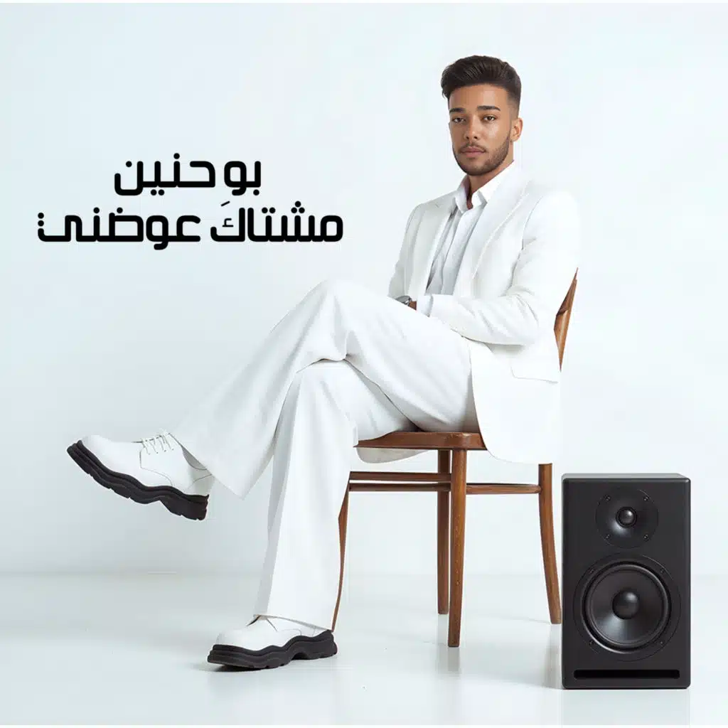 بو حنين
