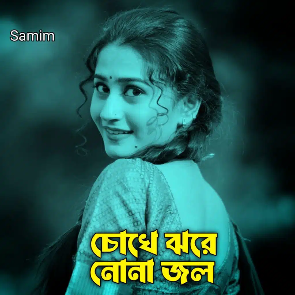 চোখে ঝরে নোনা জল