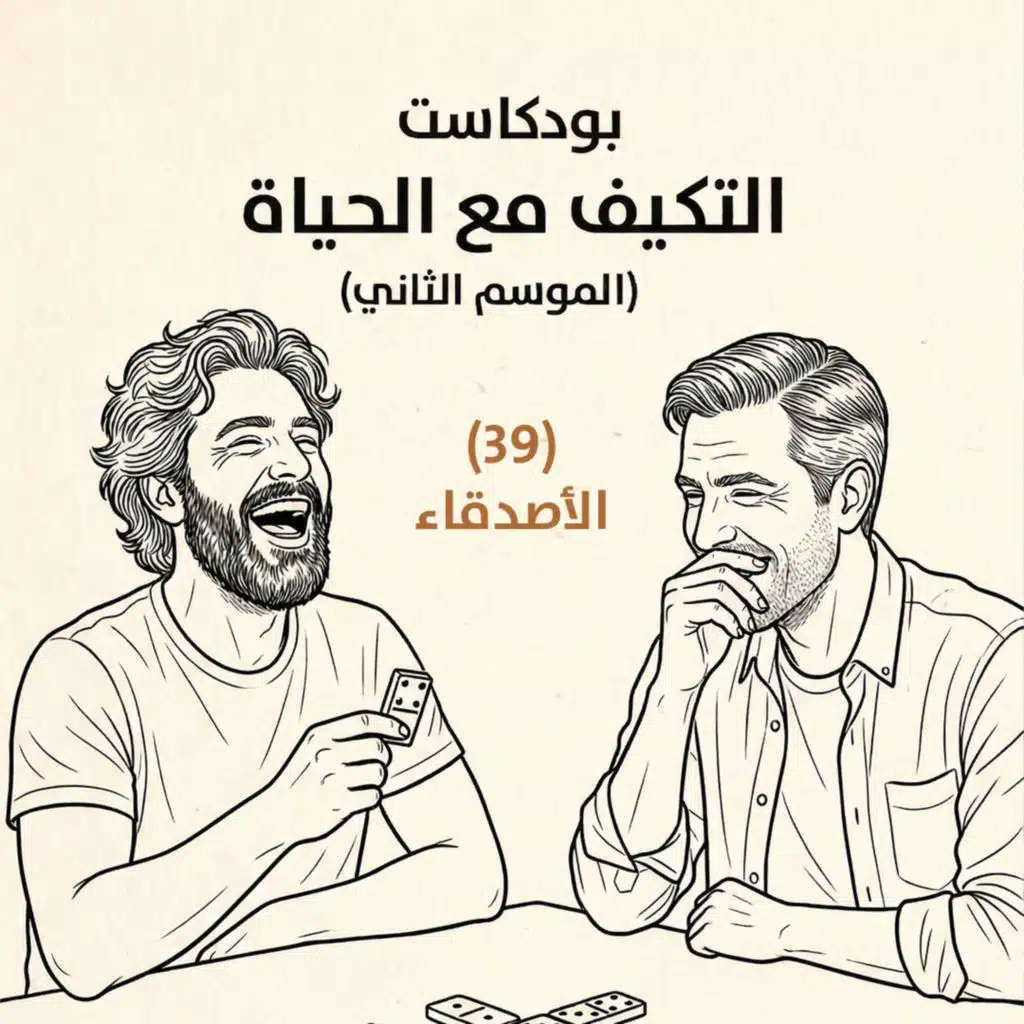 الأصدقاء | بودكاست التكيُّف مع الحياة | حلقة (39)