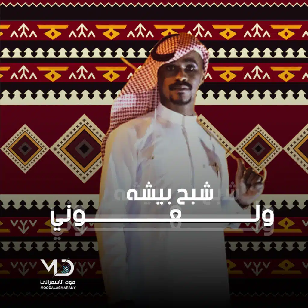 ولعوني