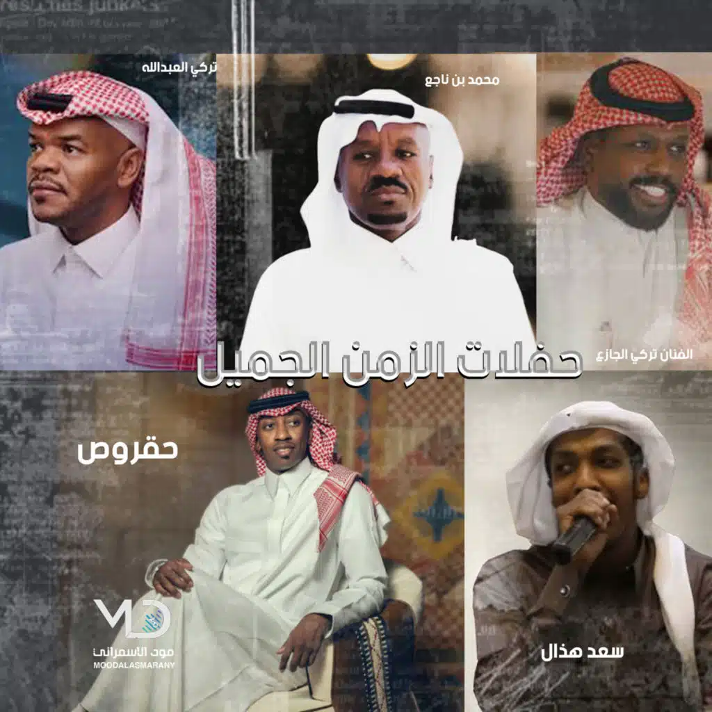 حفلات الزمن الجميل