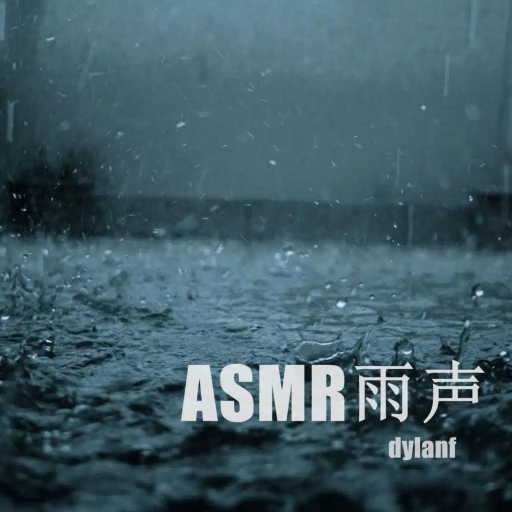 催眠曲婴儿听了很快入睡（雨声催眠）