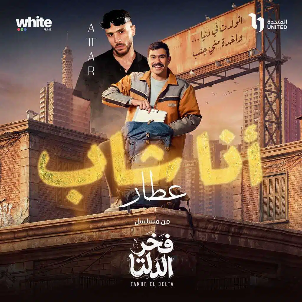 انا شاب (من مسلسل فخر الدلتا)