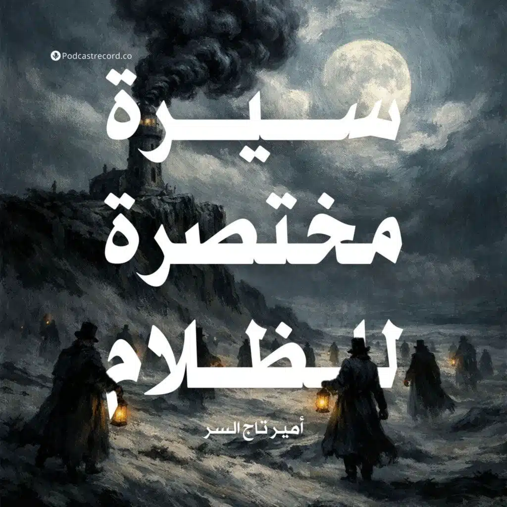 سيرة مختصرة للظلام | جزء (1-2)