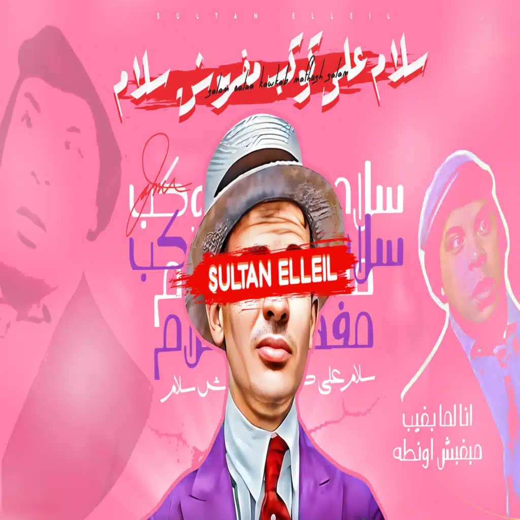 ريمكس مهرجان سلام على كوكب مفهوش سلام