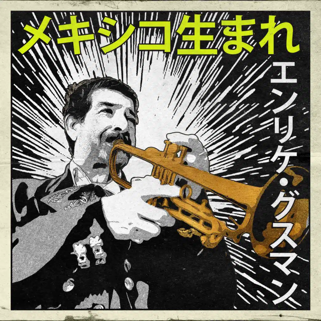 メキシコ生まれ：エンリケ・グスマン